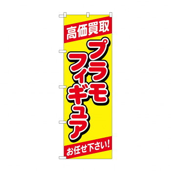のぼり 高価買取プラモフィギュア GNB-4337