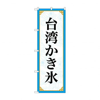 のぼり 台湾かき氷 83415