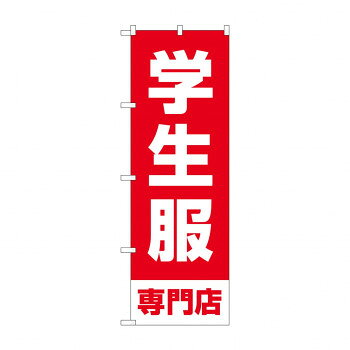 のぼり 学生服専門店 GNB-4471