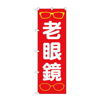 のぼり 老眼鏡 GNB-4507