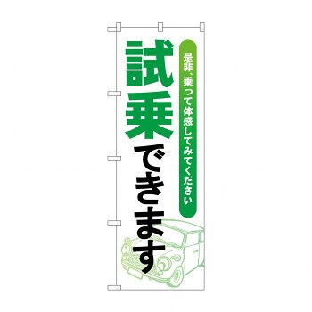 のぼり 試乗できます GNB-4533