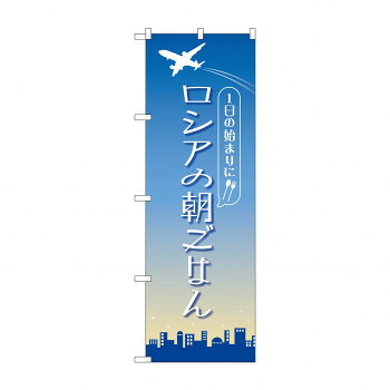 のぼり ロシアの朝ごはん 84206