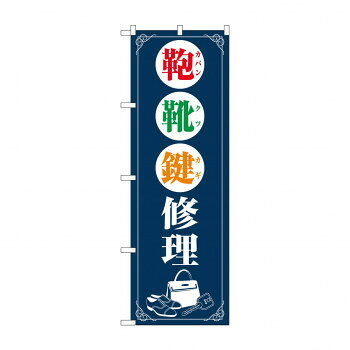 のぼり 鞄靴鍵修理 GNB-4570