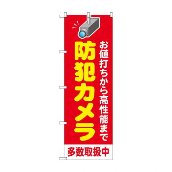 のぼり 防犯カメラ多数取扱中 GNB-4580