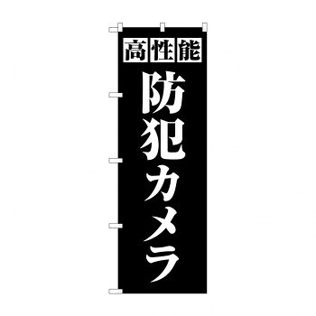 のぼり 高性能防犯カメラ GNB-4581