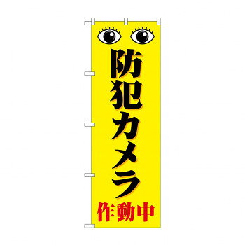 のぼり 防犯カメラ作動中 GNB-4583