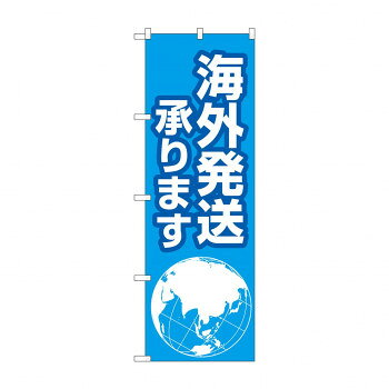 のぼり 海外発送承ります GNB-4623