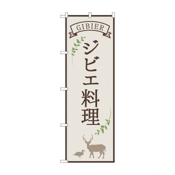 のぼり ジビエ料理 84215
