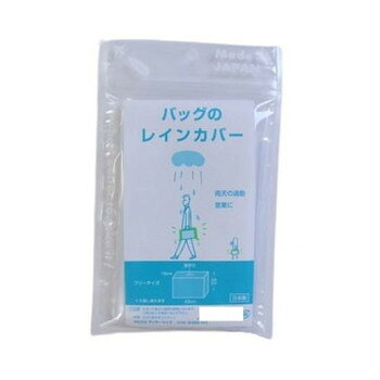通勤や外まわりのお仕事の時、お気に入りのバッグでおでかけの時にも、急な雨や台風、雪などからあなたの大切なバックを守ります。使わないときは、コンパクトに折りたためるので携帯できて便利。丈夫なので繰り返し使えます。バッグの持ち手部分は、出せるので便利。肩掛けタイプも対応できます。カットしてもほつれません。サイズ約43×16×34cm個装サイズ：21×12×2cm重量約36g個装重量：80g素材・材質EVA混合ポリエチレン生産国日本fk094igrjs