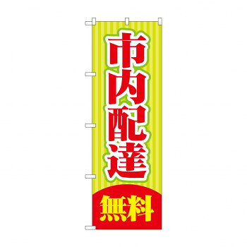 のぼり GNB-2014 市内配達 無料