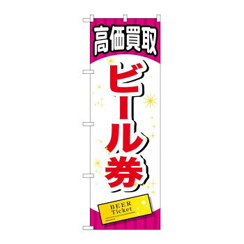 のぼり GNB-2069 ビール券