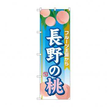 のぼり SNB-1347 長野の桃