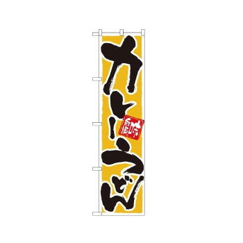 スマートのぼり 22043 カレーうどん