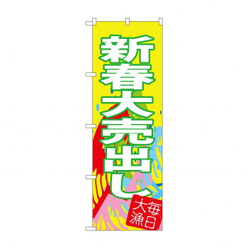 のぼり SNB-4346 新春大売出し