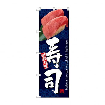 のぼり SNB-3231 寿司