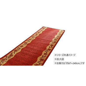 廊下敷 ナイロン100％ 「リーガ」 レッド 約67×240cm 1310270242801