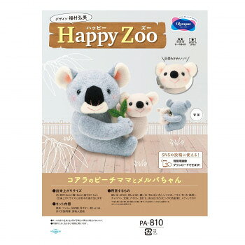 「福村弘美」先生デザインのかわいい動物園の人気者ぬいぐるみキット。ほつれにくいフリース素材で、扱いやすい手のひらサイズです。【用意いただくもの】縫い針、まち針、刺しゅう針、縫い糸(布に近い色)、しつけ糸、ハサミ、(布・糸・紙用)、チャコペン、定規、アイロン、目打ち、ほお紅(またはピンクの色鉛筆)、スティックのり※布を表に返す際、割り箸などの細い棒や、手芸用カンシがあると便利です。※ミシンがあると便利です。※モニターの設定などにより、実際の商品と色味や素材の見え方が異なる場合がございます。あらかじめご了承ください。※出来上がりサイズには、若干の差が生じます。商品区分雑貨サイズ出来上がりサイズ(約):高さ15×幅16×奥行11cm個装サイズ：30×20×6cm重量個装重量：300g素材・材質フェルト・詰め綿:ポリエステル100%仕様初?中級者向【製作時間の目安】約10時間デザイン:福村弘美セット内容表布、フェルト、詰め綿、目ボタン、刺しゅう糸、作り方説明書、実物大型紙生産国日本fk094igrjs