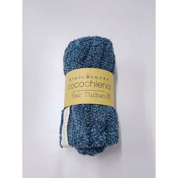 cocochienaは洗う度にふっくらとした弾力が増し、しっかり吸水してくれる驚きのあるタオルシリーズです。【特長】・パイル:甘撚り糸使用/ヨコ糸:高吸水素材使用・洗うほどに膨らむタオル」をテーマに開発されたスイッチパイルは洗ってもパイルがへたりにくく膨らみのある風合いを持続させる製造技術です。※スイッチパイルは特許を取得した製造技術です。・撚り方向の違う2種類のパイルが互いに反発して立ち上がることによって、洗濯を重ねるほどにふっくら感が増します。サイズ約16×約23cm個装サイズ：17.0×9.0×9.0cm重量個装重量：70g素材・材質綿93%・ポリエステル7%(パイル綿100%)仕様色:ネイビーブルー生産国中国fk094igrjs