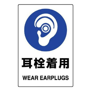 耳栓の使用を促すためのステッカーです。サイズ150×100mm個装サイズ：15×10×1cm重量個装重量：23g素材・材質PVC仕様JIS規格粘着シール生産国日本fk094igrjs
