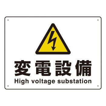 変電設備の存在を知らせ、事故を防ぐための注意喚起用標識です。サイズ225×300mm、取付穴:φ2.5mm個装サイズ：22.5×23×2cm重量個装重量：80g素材・材質エコユニボード仕様JIS規格:JIS・C4620キュービクル式高圧受電設備の表示取付穴(端部):4ヵ所厚さ:1.2mm生産国日本fk094igrjs