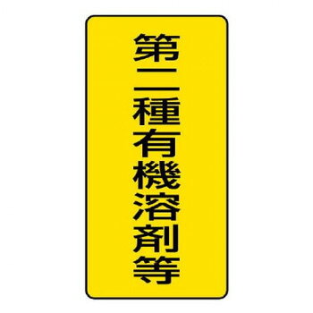 第二種有機溶剤等を示す標識です。サイズ300×150mm個装サイズ：30.2×15.3×3cm重量個装重量：73g素材・材質PVC生産国日本fk094igrjs