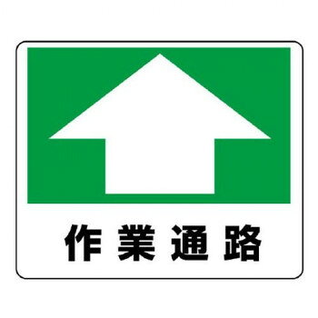 作業通路を示すための路面貼用ステッカーです。サイズ240×300mm個装サイズ：24×30×1cm重量個装重量：100g素材・材質アルミ仕様厚さ:0.3mm粘着シール生産国日本fk094igrjs