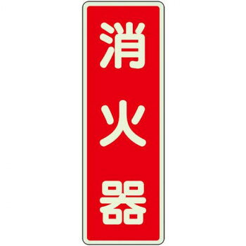 消火器置場に設置する表示ステッカー。停電時に約15分間文字が浮かび上がる蓄光文字タイプです。サイズ240×80mm個装サイズ：24×8×1cm重量10g個装重量：30g素材・材質蓄光ステッカー仕様文字蓄光タイプ、粘着シール生産国日本fk094igrjs
