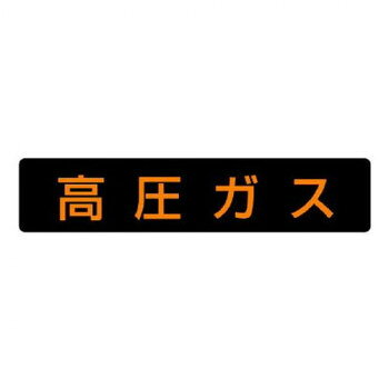 高圧ガスであることを示すための標識です。サイズ110×510mm個装サイズ：52×12×0.5cm重量個装重量：100g仕様ステッカー:蛍光文字生産国日本fk094igrjs
