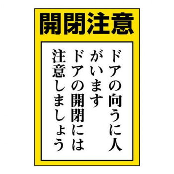 事故を未然に防ぐ、安全対策用ステッカーです。サイズ150×100mm個装サイズ：13.6×11×1cm重量個装重量：20g素材・材質PVC仕様粘着シール生産国日本fk094igrjs