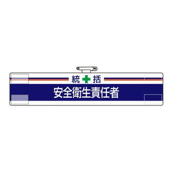 腕章 統括 安全衛生責任者 847-02A
