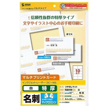インクジェットプリンター、レーザープリンターなどプリンターを選ばず使えるマルチタイプです。文字やイラスト中心の印刷に最適です。※ただし、インクジェットプリンターで写真画像をきれいに印刷する用途には向きません。両面印刷可能です。0.256mmと信頼性抜群の特厚タイプです。マイクロミシン目加工により、2〜3回折り曲げるだけで簡単に切り離せます。●写真画像を美しく印刷するには、インクジェット専用名刺カードをお使いください。(名刺サイズ変更の注意)※従来の名刺シリーズとは名刺サイズ、余白サイズが異なるため今までの名刺用に作成したデータはそのままでは使用できませんのでご注意ください。※詳しい名刺サイズは、取扱説明書、または寸法図をご参照ください。サイズ個装サイズ：32.8×21.3×1.0cm重量個装重量：320gセット内容20シート(200カード分)生産国日本fk094igrjs
