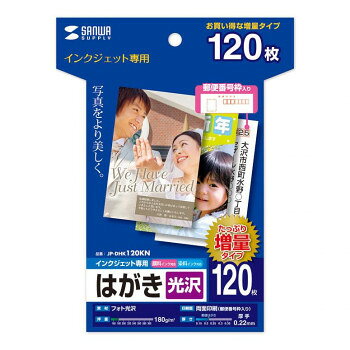サンワサプライ インクジェット光沢はがき 増量 120シート JP-DHK120KN