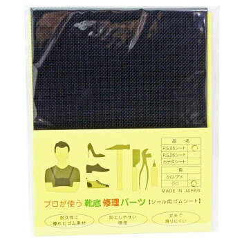 荒川産業 プロが使う靴底修理パーツ　PS25シート　黒 world-depo-15572809 ワールドデポ パッケージ画像