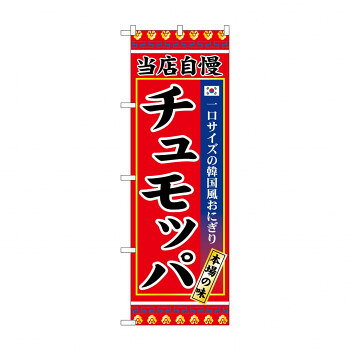 宣伝に最適です。※北海道・沖縄・離島は別途送料をいただきます。※受注生産品のため、ご注文後のキャンセルはお受けできません。サイズW600×H1800mm個装サイズ：26.5×11.6×1.4cm重量個装重量：82g素材・材質ポリエステル生産国日本fk094igrjs
