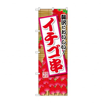☆G_のぼり SNB-9901 イチゴ串