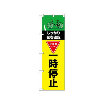 ☆N_のぼり 52477 一時停止 自転車