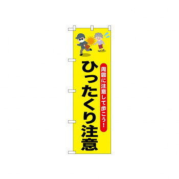 宣伝に最適です。※北海道・沖縄・離島は別途送料をいただきます。※受注生産品のため、ご注文後のキャンセルはお受けできません。サイズW450×H1500mm個装サイズ：26.5×11.5×1cm重量個装重量：70g素材・材質ポリエステル生産国日本fk094igrjs