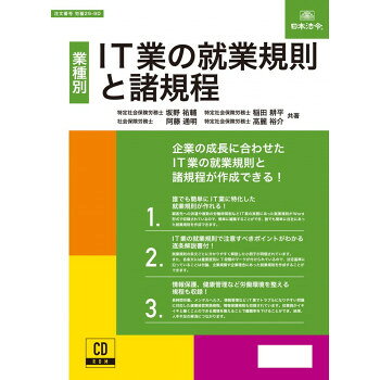 長時間労働、メンタルヘルス、情報管理や客先常駐型の労務提供など、悩みどころの多いIT業用の就業規則が作れます。顧客先への派遣や複数の労働時間制などIT業の実務にあった就業規則が、Word形式で収録されているので、簡単に編集でき、誰でも自社にあった就業規則を作成できます。就業規則の条文ごとに分かりやすく解説した小冊子が同梱されています。また、各条文には重要度別に7段階のマークが付けられているので、法定基準に沿っていることは勿論、企業規模や企業理念にあった就業規則を作成することができます。長時間労働、メンタルヘルス、情報管理などIT業でトラブルになりやすい問題に対応した健康経営実践規程、情報保護規程も収録されています。従業員が働きやすい環境を整えることで離職率を下げることができ、結果、人手不足の解消につながります。(収録書式)就業規則、賃金規程、育児・介護休業規程、ハラスメント防止規程、情報保護規程、健康経営実践規程、慶弔見舞金規程サイズ197×267×20mm個装サイズ：26.7×19.7×2cm重量300g個装重量：300g仕様CD-ROM、ユーザー登録書生産国日本fk094igrjs