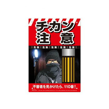 高芝ギムネ製作所 ミキロコス 多目的看板 チカン注意 K-039