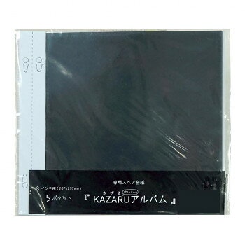自由な発想で写真を飾って楽しむ、スクラップブッキングにおすすめのフォトアルバム※別売の『KAZARUアルバム』は、本体付属台紙+10〜20枚まで追加可能(収納する作品の厚みによります)※お届けはスペア台紙のみです。アルバム本体は別途お買い求めください。サイズ個装サイズ：24.5×21.4×0.6cm重量個装重量：76g素材・材質本体:PPセット内容5枚入り生産国中国fk094igrjs