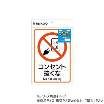 ヒサゴ ピタロングステッカー コンセント抜くな A4 1面 KLS112
