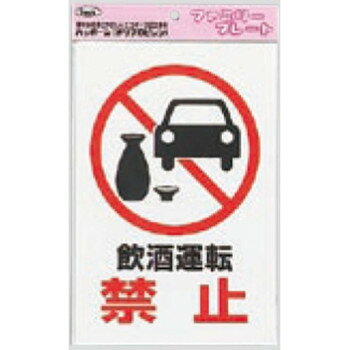 光　KP329-8　飲酒運転禁止　874644
