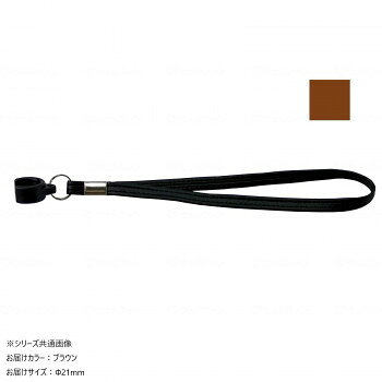 ウェルファン 杖用 ストラップ(安全タイプ) ブラウン 21φ 009728