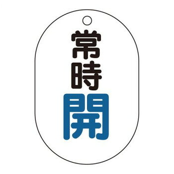 バルブの状態(開・閉)をひと目で識別できる表示板です。サイズ70×47mm、取付穴:φ4mm個装サイズ：7.3×4.9×1.7cm重量個装重量：41g素材・材質アクリル仕様厚さ:2.5mm取付穴:上1ヵ所生産国日本fk094igrjs