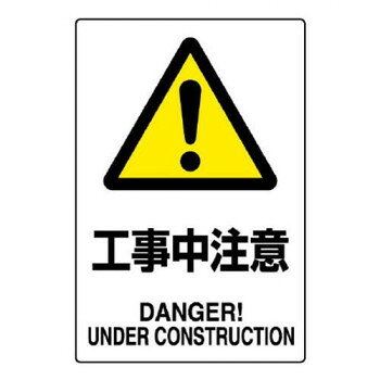 注意喚起に役立つ安全標識です。サイズ450×300mm、取付穴:φ2.5mm個装サイズ：45×30×0.2cm重量個装重量：150g素材・材質エコユニボード仕様厚さ:1.2mm取付穴(端部):4ヵ所JIS規格標識生産国日本fk094igrjs