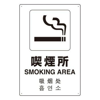 ユニット 4カ国語標識　平板タイプ喫煙所 802-917