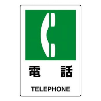 ユニット JIS規格標識　電話 803-851A