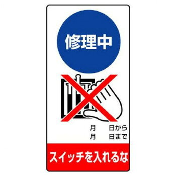 吊り下げて使える修理点検標識です。サイズ200×100mm、取付穴:φ2.5mm個装サイズ：20.2×10.7×0.3cm重量個装重量：24g素材・材質エコユニボード仕様厚さ:1.2mm取付穴(上部):1ヵ所生産国日本fk094igrjs
