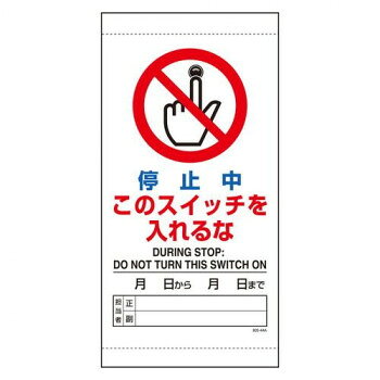 スイッチ類に被せて、効果的な注意喚起に役立つ点検標識です。サイズ約300×150mm個装サイズ：31×17×0.5cm重量個装重量：60g素材・材質軟質ビニール仕様厚さ:0.25mm裏面ゴムマグネット付生産国日本fk094igrjs