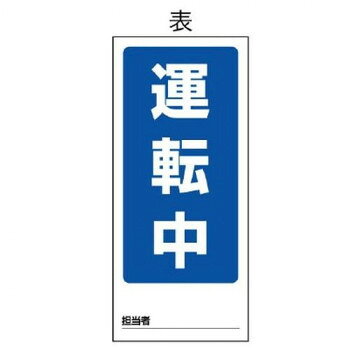 ユニット 両面表示マグネット標識　運転中/故障中 805-84